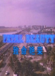 致命艳荣 致命艳荣