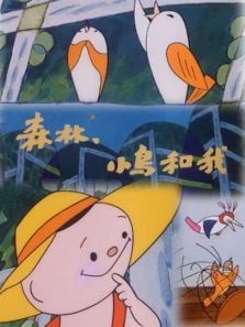 森林小鸟和我微电影 森林小鸟和我微电影