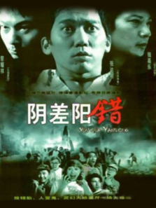 阴差阳错 阴差阳错