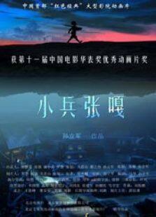 小兵张嘎动画完整版