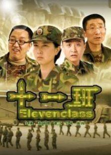十一班完整版