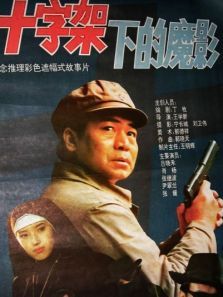 十字架下的魔影 十字架下的魔影