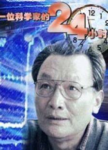 一位科学家的24小时完整版