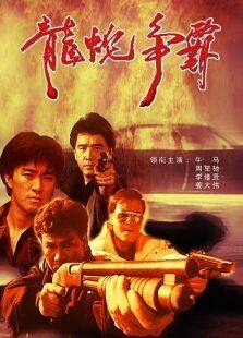 龙蛇争霸完整版