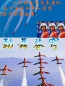 劲舞苍穹上 劲舞苍穹上