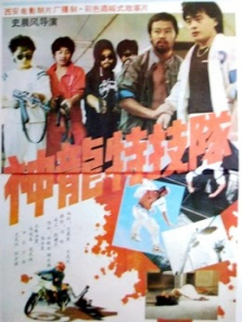 神龙特技队 神龙特技队