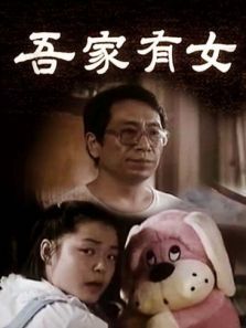 吾家有女 吾家有女