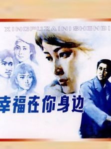 幸福在你身边 幸福在你身边