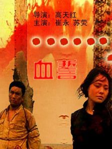 血誓 血誓