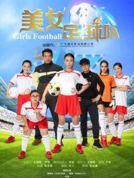 《美女足球队》海报