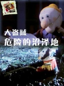 大盗贼之危险的沼泽地 大盗贼之危险的沼泽地