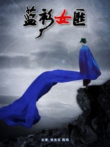 蓝衫女匪 蓝衫女匪