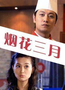 烟花三月完整版