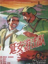 延安游击队1961 海报