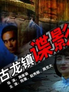 古龙镇谍影 古龙镇谍影