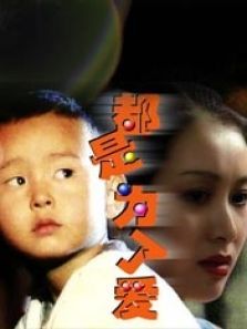 都是为了爱 都是为了爱