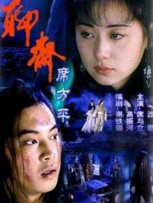 聊斋席方平 聊斋席方平