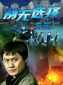 别无选择 别无选择
