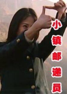 小镇邮递员完整版