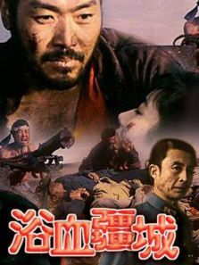 浴血疆城 浴血疆城