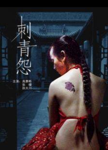 刺青怨完整版