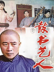 鼓书艺人 鼓书艺人