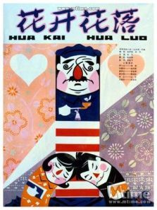 花开花落 花开花落