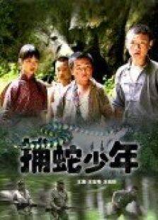 捕蛇少年完整版