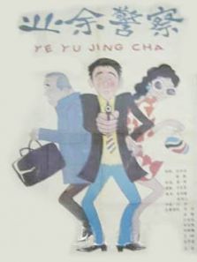 业余警察 业余警察