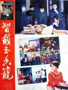 智截玉香笼 智截玉香笼