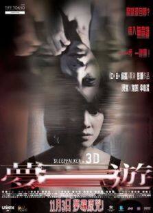 梦游完整版