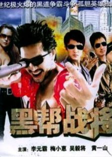 黑帮战将 黑帮战将
