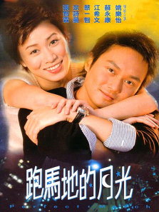 跑马地的月光 跑马地的月光