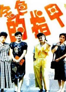 金色的指甲 金色的指甲