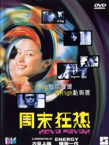 周末狂热 周末狂热