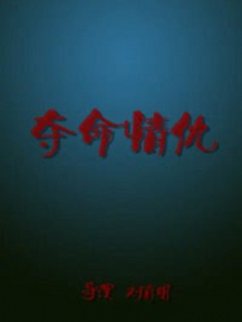 夺命情仇 夺命情仇