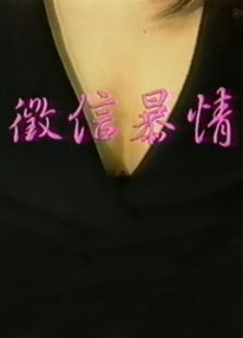 征信暴情 征信暴情