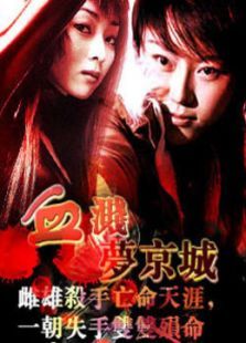 血溅梦京城 血溅梦京城