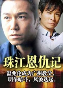 珠江恩仇记 珠江恩仇记