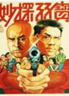 妙探孖宝 妙探孖宝