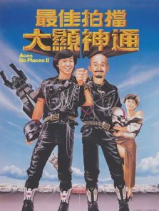 最佳拍档2大显神通 最佳拍档2大显神通