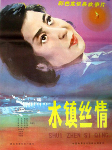 水镇丝情 水镇丝情