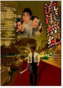 流氓经纪 流氓经纪