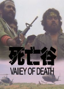 决战死亡谷 决战死亡谷