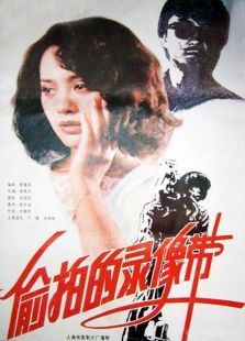 偷拍的录像带 偷拍的录像带