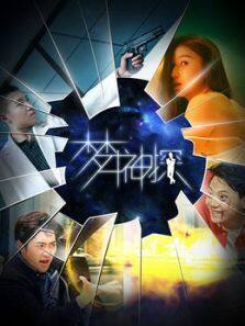 梦中神探完整版