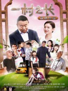 一村之长之爸爸回家完整版