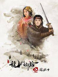《龙门驿站之狼武士》海报