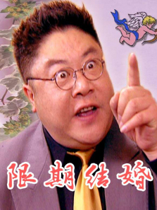 限期结婚 限期结婚
