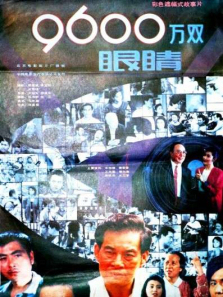 九千六百万双眼睛 九千六百万双眼睛